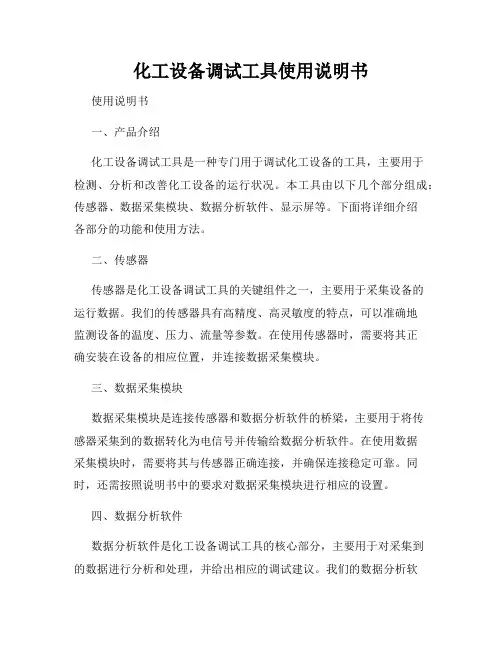 化工设备调试工具使用说明书