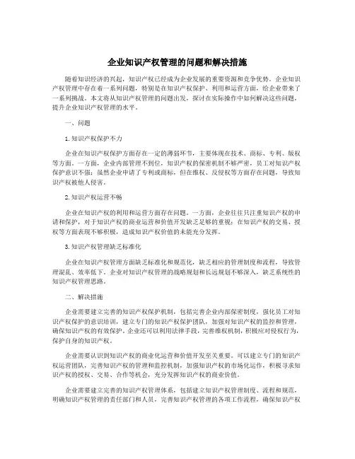企业知识产权管理的问题和解决措施