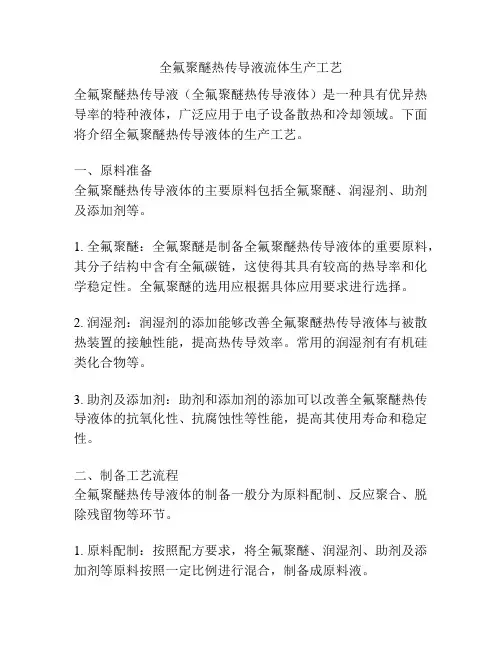 全氟聚醚热传导液流体生产工艺