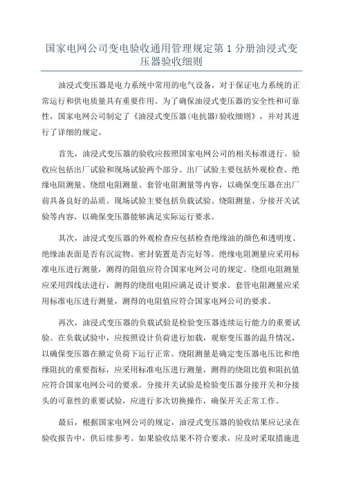 国家电网公司变电验收通用管理规定第1分册油浸式变压器验收细则