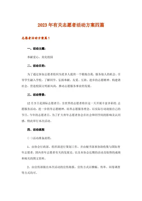 2023年有关志愿者活动方案四篇