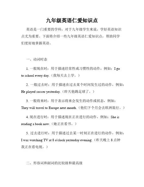 九年级英语仁爱知识点