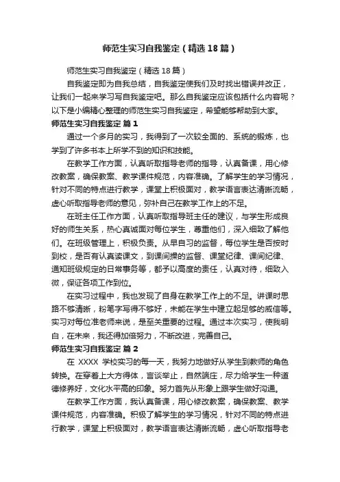 师范生实习自我鉴定（精选18篇）