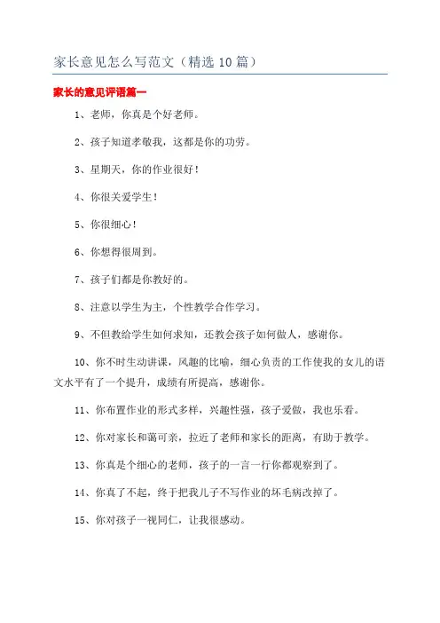 家长意见怎么写范文(精选10篇)