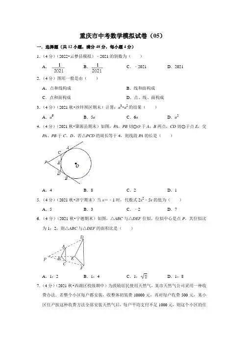 重庆市中考数学模拟试卷(05)