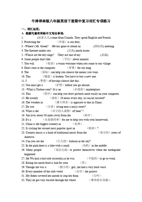 2020-2021学年牛津译林版八年级英语下册期中复习：词汇专项练习(含答案)