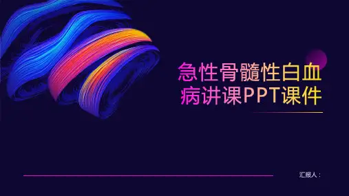 急性骨髓性白血病讲课PPT课件