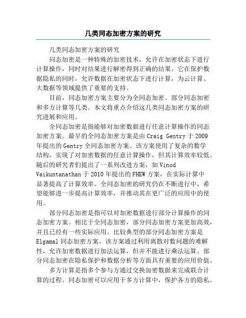 几类同态加密方案的研究