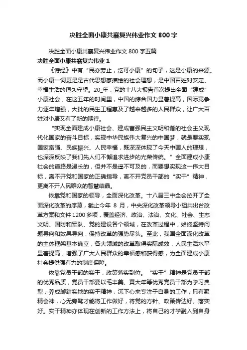 决胜全面小康共襄复兴伟业作文800字