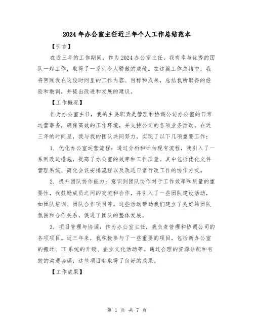 2024年办公室主任近三年个人工作总结范本(3篇)