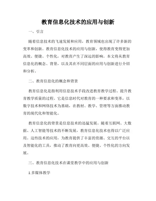 教育信息化技术的应用与创新
