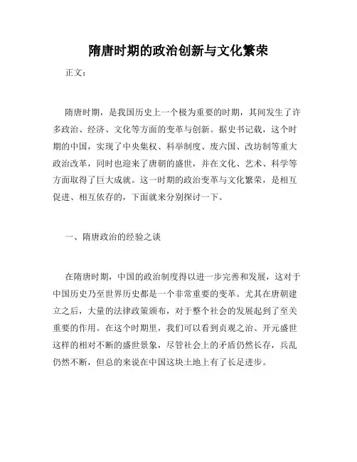 隋唐时期的政治创新与文化繁荣