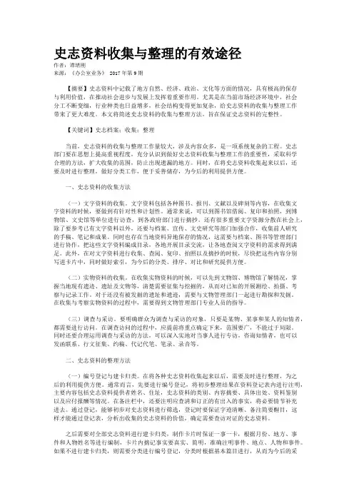 史志资料收集与整理的有效途径 