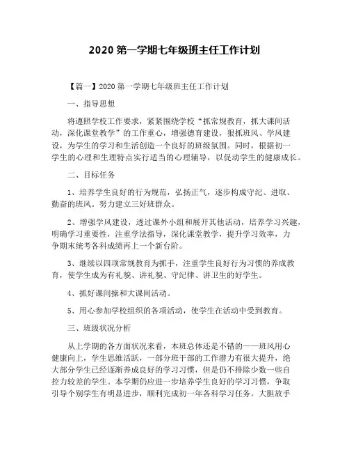 2020第一学期七年级班主任工作计划
