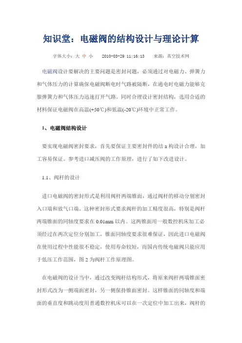 (完整版)电磁阀的结构设计与理论计算