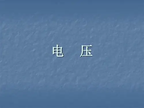 电压ppt30 人教版