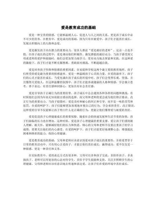 爱是教育成功的基础