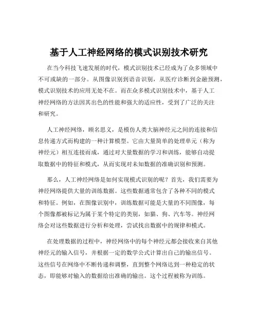 基于人工神经网络的模式识别技术研究