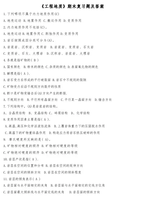 《工程地质》期末复习题及答案