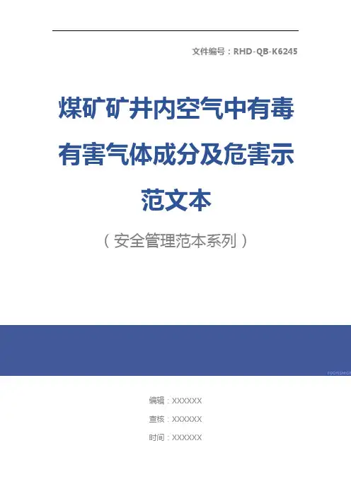 煤矿矿井内空气中有毒有害气体成分及危害示范文本