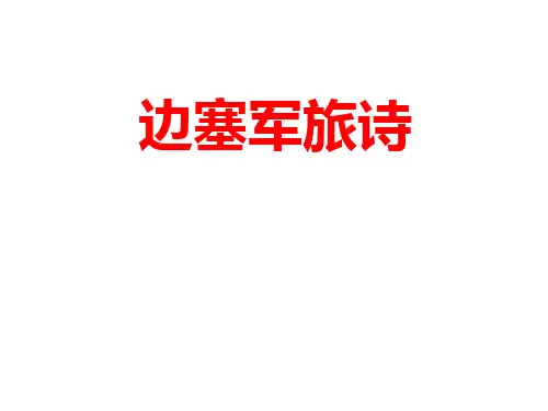 高考诗歌鉴赏专题边塞军旅诗课件