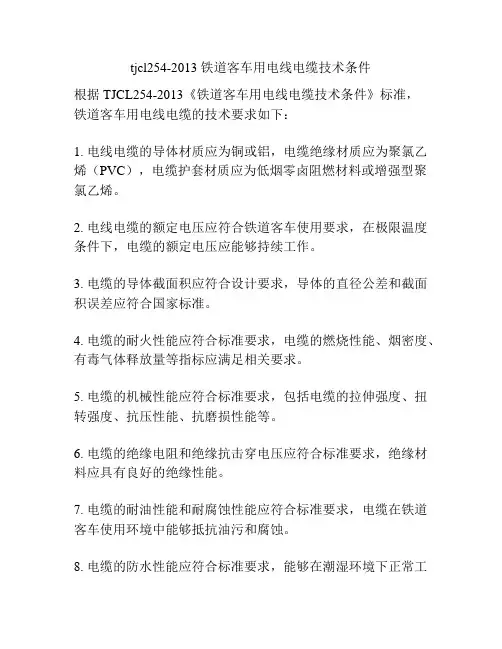 tjcl254-2013 铁道客车用电线电缆技术条件