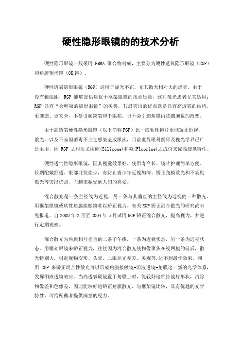 硬性隐形眼镜的的技术分析