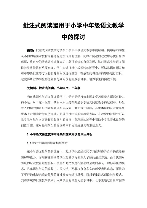 批注式阅读运用于小学中年级语文教学中的探讨
