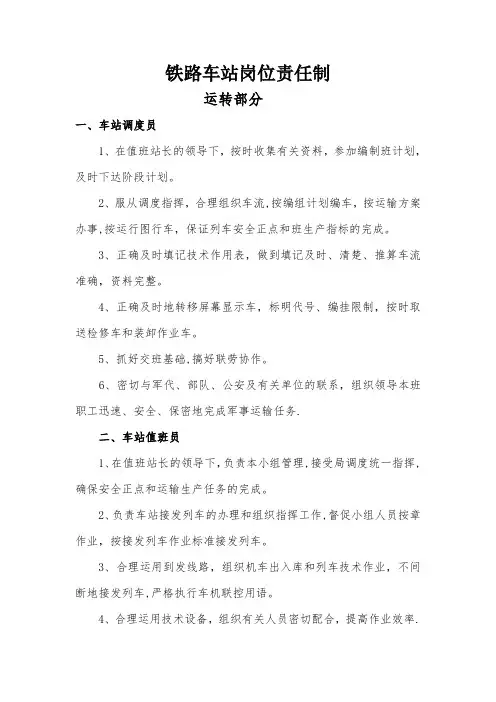 铁路车站岗位职责