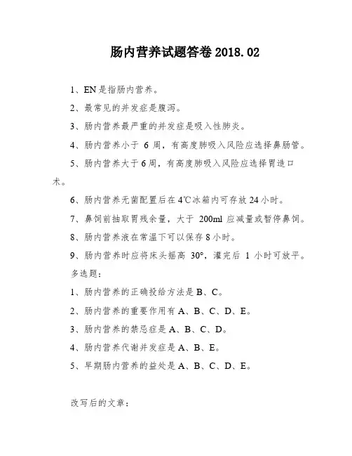 肠内营养试题答卷2018