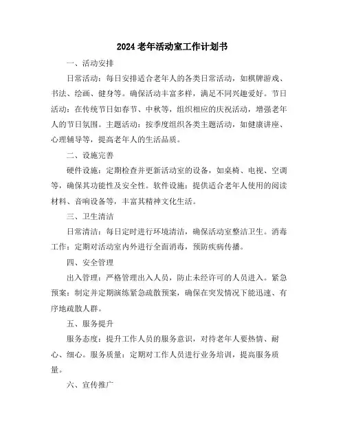 2024老年活动室工作计划书