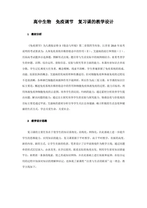 高中生物免疫调节复习课的教学设计