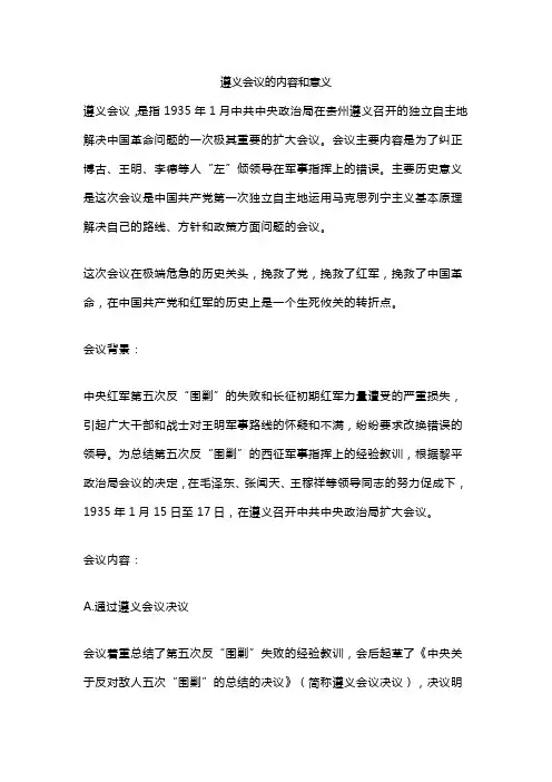 遵义会议的内容和意义