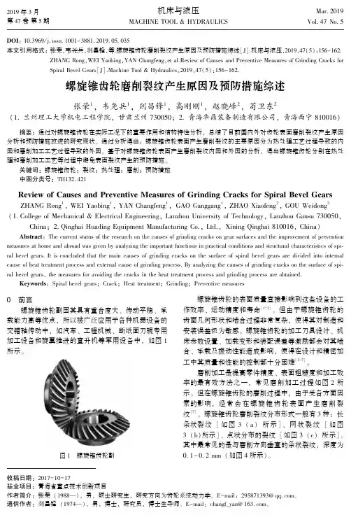 螺旋锥齿轮磨削裂纹产生原因及预防措施综述