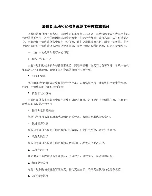 新时期土地收购储备规范化管理措施探讨