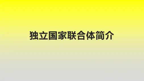 独立国家联合体简介