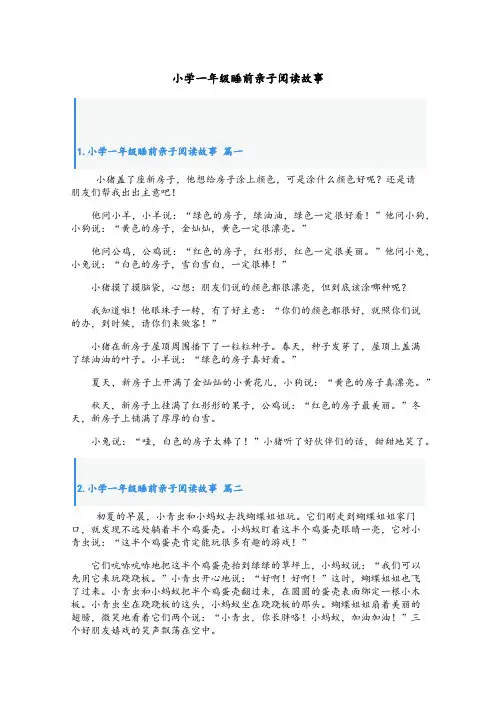 小学一年级睡前亲子阅读故事