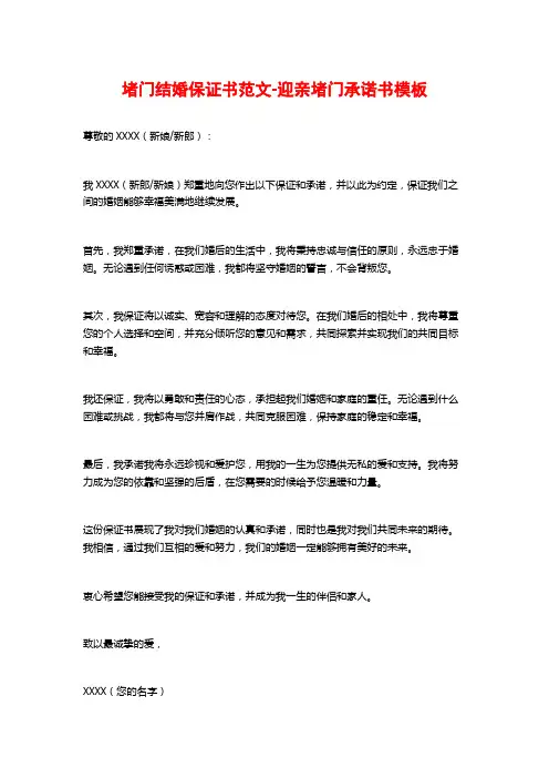 堵门结婚保证书范文-迎亲堵门承诺书模板