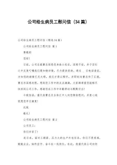 公司给生病员工慰问信(34篇)