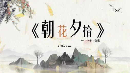 《朝花夕拾》(33)三份资料