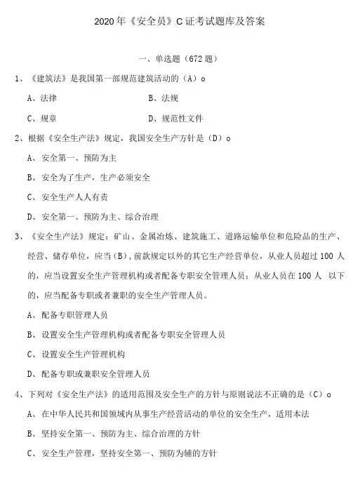 2020年建筑《安全员》C证考试题库及答案.doc