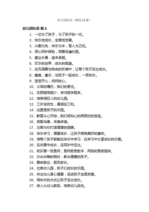 幼儿园标语（精选15篇）