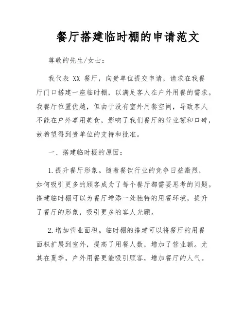 餐厅搭建临时棚的申请范文