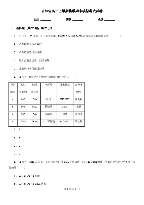 吉林省高一上学期化学期末模拟考试试卷