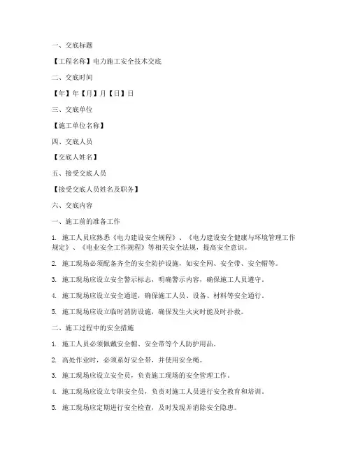 电力施工企业安全技术交底模板