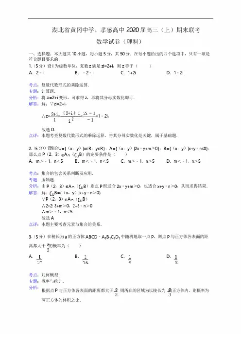 湖北省黄冈中学、孝感高中2020届高三上学期期末联考数学理试题(Word版含解析)