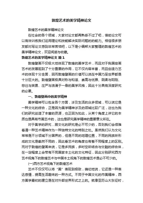 敦煌艺术的美学精神论文