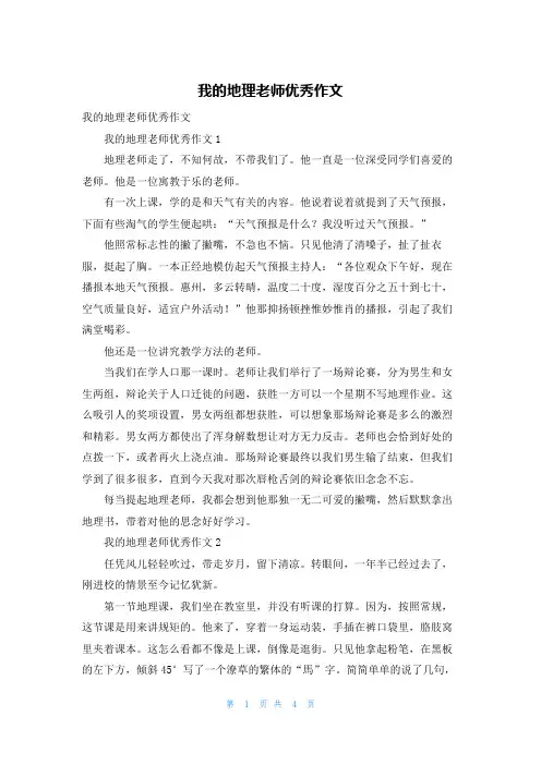 我的地理老师优秀作文