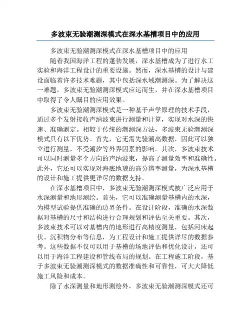 多波束无验潮测深模式在深水基槽项目中的应用