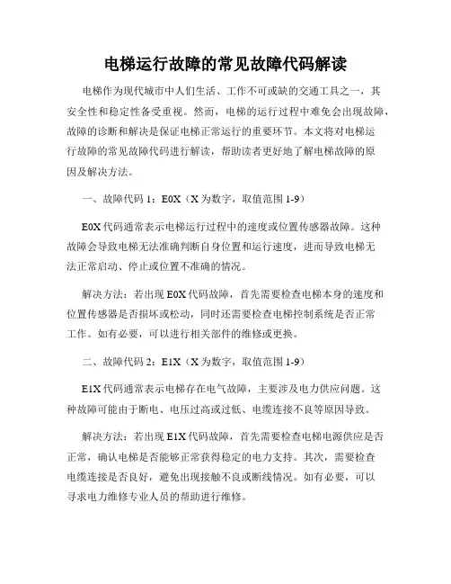 电梯运行故障的常见故障代码解读